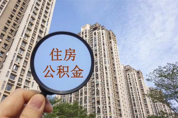 安庆2025年公积金提取新规（安庆2025年公积金提取新规南京最新）